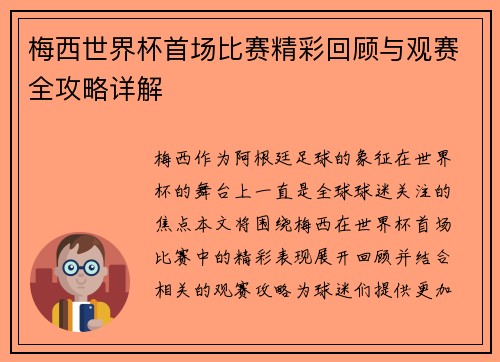 梅西世界杯首场比赛精彩回顾与观赛全攻略详解