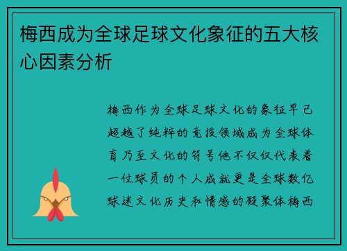 梅西成为全球足球文化象征的五大核心因素分析