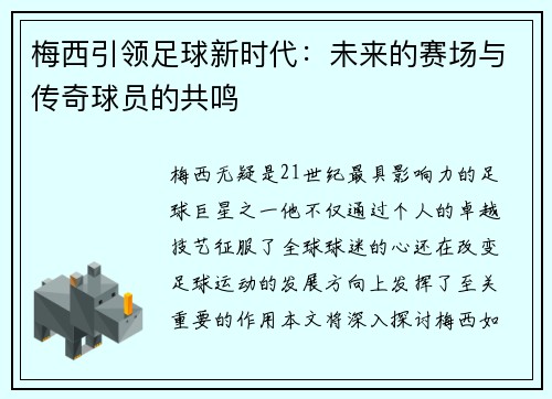 梅西引领足球新时代：未来的赛场与传奇球员的共鸣